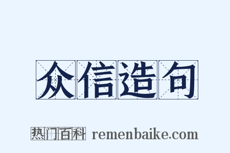 众信造句是什么意思的图片
